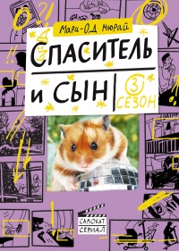 Онлайн книга - Спаситель и сын. Сезон 3 - Мари-Од Мюрай