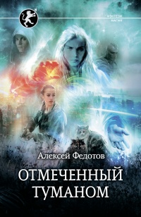 Онлайн книга - Отмеченный туманом - Алексей Федотов
