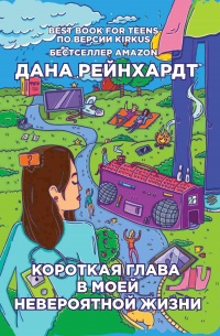 Онлайн книга - Короткая глава в моей невероятной жизни - Дана Рейнхардт