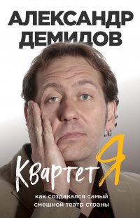 Онлайн книга - Квартет Я. Как создавался самый смешной театр страны - Александр Демидов