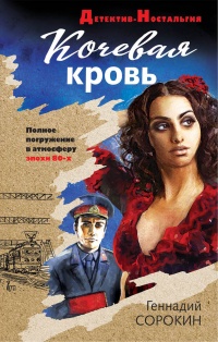 Онлайн книга - Кочевая кровь - Геннадий Сорокин