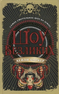 Онлайн книга - Шоу безликих - Хейли Баркер