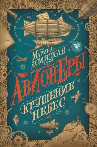 Онлайн книга - Крушение небес - Марина Ясинская
