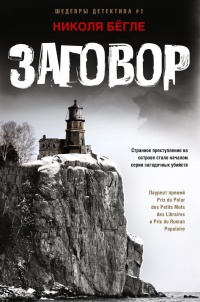 Онлайн книга - Заговор - Николя Бёгле