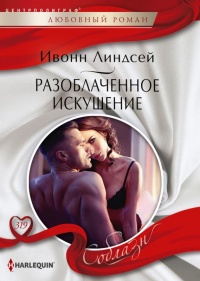 Онлайн книга - Разоблаченное искушение - Ивонн Линдсей