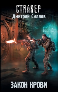 Онлайн книга - Закон крови - Дмитрий Силлов