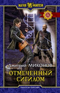 Онлайн книга - Отмеченный сигилом  - Дмитрий Миконов