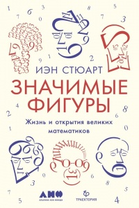Онлайн книга - Значимые фигуры - Йен Стюарт