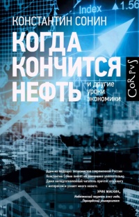 Онлайн книга - Когда кончится нефть и другие уроки экономики - Константин Сонин