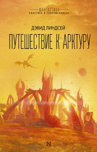 Онлайн книга - Путешествие к Арктуру - Дэвид Линдсей
