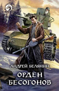 Онлайн книга - Орден бесогонов - Андрей Белянин