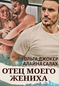Онлайн книга - Отец моего жениха - Алайна Салах