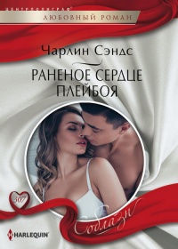Онлайн книга - Раненое сердце плейбоя - Чарлин Сэндс
