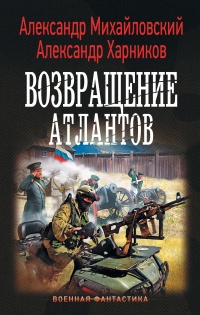 Онлайн книга - Возвращение атлантов - Александр Михайловский