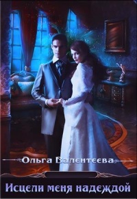Онлайн книга - Исцели меня надеждой - Ольга Валентеева