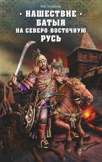 Онлайн книга - Нашествие Батыя на Северо-Восточную Русь - Михаил Елисеев
