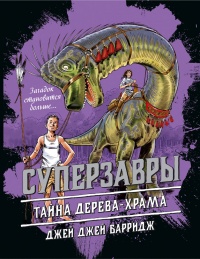 Онлайн книга - Тайна дерева-храма - Джей Джей Барридж