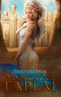 Онлайн книга - Мужской гарем - Елизавета Соболянская