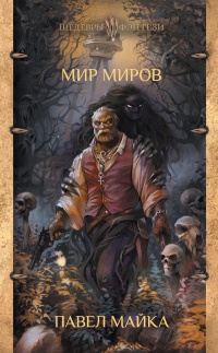 Онлайн книга - Мир миров - Павел Майка