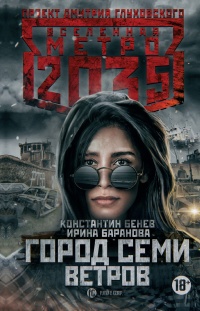 Онлайн книга - Город семи ветров - Ирина Баранова
