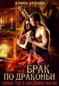Онлайн книга - Брак по-драконьи - Алиса Ардова