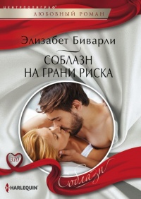 Онлайн книга - Соблазн на грани риска - Элизабет Биварли