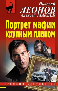 Онлайн книга - Портрет мафии крупным планом - Алексей Макеев