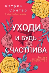 Онлайн книга - Уходи и будь счастлива - Кэтрин Сэнтер
