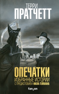 Онлайн книга - Опечатки - Терри Пратчетт