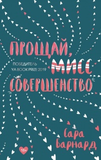 Онлайн книга - Прощай, мисс Совершенство - Сара Барнард