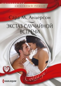 Онлайн книга - Экстаз случайной встречи - Сара М. Андерсон