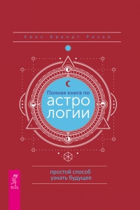Онлайн книга - Полная книга по астрологии - Крис Брандт Риске