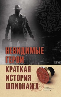 Онлайн книга - Невидимые герои. Краткая история шпионажа - Елена Лесовикова