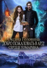 Онлайн книга - Сердце Томарина - Оксана Головина