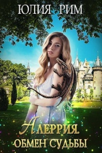 Онлайн книга - Алеррия. Обмен судьбы. Часть 1 - Юлия Рим