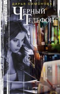 Онлайн книга - Черный телефон - Дарья Симонова