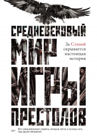 Онлайн книга - Средневековый мир «Игры престолов» - Кэролайн Ларрингтон