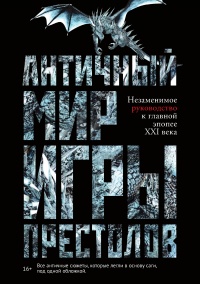 Онлайн книга - Античный мир «Игры престолов» - Айеле Лушкау
