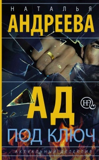 Онлайн книга - Ад под ключ - Наталья Андреева
