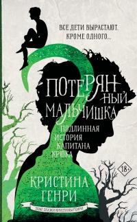 Онлайн книга - Потерянный мальчишка - Кристина Генри