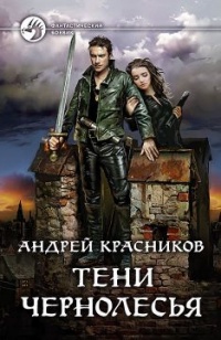 Онлайн книга - Тени Чернолесья - Андрей Красников
