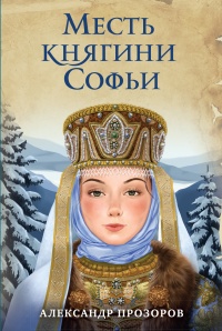 Онлайн книга - Месть княгини Софьи  - Александр Прозоров