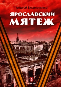 Онлайн книга - Ярославский мятеж - Андрей Васильченко