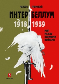 Онлайн книга - Интербеллум 1918–1939 - Александр Чаусов