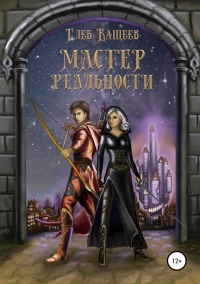Онлайн книга - Мастер реальности  - Глеб Кащеев