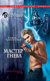 Онлайн книга - Мастер гнева - Антон Грановский