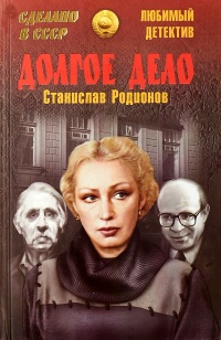 Онлайн книга - Долгое дело - Станислав Родионов
