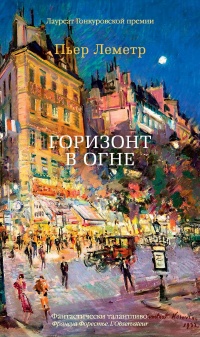 Онлайн книга - Горизонт в огне - Пьер Леметр