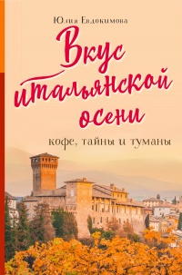 Онлайн книга - Вкус итальянской осени - Юлия Евдокимова
