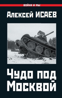 Онлайн книга - Чудо под Москвой - Алексей Исаев